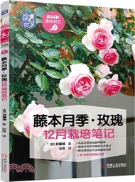 992.藤本月季‧玫瑰12月栽培筆記（簡體書）