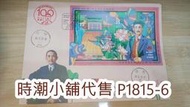 **代售郵票收藏**2025 逸仙郵局 國父逝世百年紀念預銷小全張封 實寄封 (英文封)P1815-6