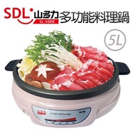 SDL山多力 多功能分離式不沾料理鍋 電火鍋5L SL-5088