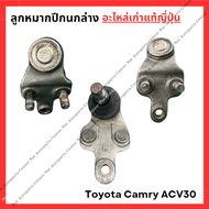 ลูกหมากปีกนกล่าง Camry ACV30 SCV20 SXV10