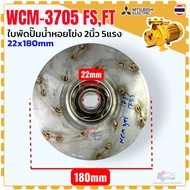 DD แท้) Mitsubishi ใบพัดปั๊มน้ำหอยโข่ง รุ่น WCM-3705FS/FT ปั๊มน้ำ มิตซู ขนาด 2 นิ้ว 5 แรง ขนาด 22x18