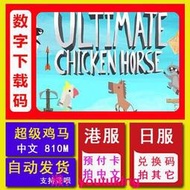 現貨Switch任天堂NS游戲 超級雞馬 Chicken Horse 中文數字下載兌換碼