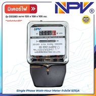 **รุ่น DD283** NPV มิเตอร์ไฟ กำลังไฟ 5(15)A Single Phase Watt-Hour Meter