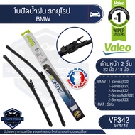 Valeoใบปัดน้ำฝน หน้่า 22และ18นิ้ว VF342 (574742)  BMW 1-Series F20F21/ 2-Series F22 M2(F22)F23/ FIAT