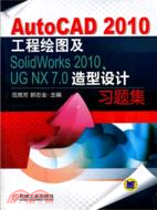 7988.AutoCAD 2010工程繪圖及SolidWorks 2010、UG NX 7.0造型設計習題集（簡體書）
