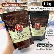 ❅ดาร์คช็อกโกแลตคอมพาว ทิวลิป Tulip Compound แบบเหรียญ 1 กก.✾