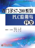 46575.西門子S7-200系列PLC應用與開發（簡體書）