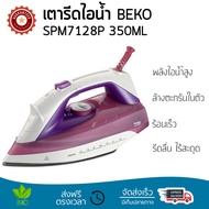 เตารีดไอน้ำ เทคโนโลยีใหม่ล่าสุด เตารีดไอน้ำ BEKO SPM7128P 350ML พลังไอน้ำต่อเนื้อง พิเศษกว่ารุ่นอื่น