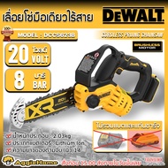 DEWALT เลื่อย DCCS623B เลื่อยโซ่ตัดแต่งกิ่งไร้สายไร้แปรงถ่าน 20V MAX* 8นิ้ว (เฉพาะตัวเครื่อง) ตัดแต่งกิ่ง เล็มกิ่งไม้ จัดส่ง KERRY