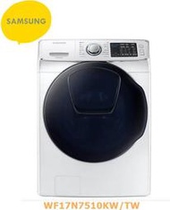 【桂安家電】請議價 Samsung三星 WF17N AddWash 潔徑門系列 17KG 洗脫WF17N7510KW/T