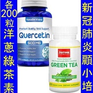 (套裝各200粒) 洋蔥素 + 綠茶素套裝 NasaBeahava Quercetin + Jarrow EGCg  NOW-03070 JRW-17007