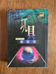 衛斯理 玩具 倪匡