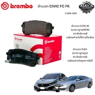 ผ้าเบรคหน้า CIVIC FC FK ปี 2015-2021 ต่อ 1ชุด Brand Brembo แท้ เกรด NAO อย่างดี P28 035N Low-M ธรรมด