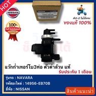 แว๊กก่ำเทอร์โบ3ท่อ ตัวดำล้วน แท้ รหัสอะไหล่ 14956-EB70B ยี่ห้อรถNISSAN รุ่นNAVARA
