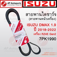 แท้ศูนย์ ! ISUZUตรีเพชร สายพานหน้าเครื่อง DMAX 1.9 เครื่อง RZ4E / ปี16-17 6PK1850 / ปี18-on 7PK1990 