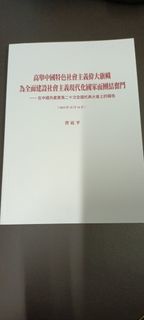 中國共产党二十大報告   習近平