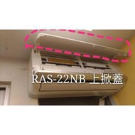 日立冷氣RAS-22NB RAS-28NB室內機上掀蓋  冷氣上掀蓋 日立分離式冷氣 原廠配件  【皓聲電器】