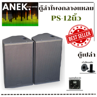 ตู้ลำโพง PS12 ไม้อัดแท้ (ตู้เปล่า) อุปกรณ์ครบ ราคาต่อ 1 ใบ