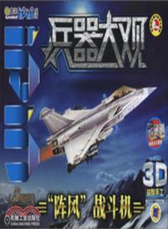 Q書架．愛拼：“陣風”戰鬥機（簡體書）