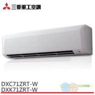 (限雙北地區標準安裝)MITSUBISHI三菱重工10-12坪冷暖變頻空調冷氣DXK71ZRT-W/DXC71ZRT-W