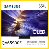 QA65S90F Samsung 三星 65吋 OLED S90F 4K 智能電視 短暫陳列品 原廠保養1年
