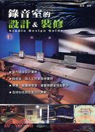錄音室的設計＆裝修
