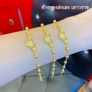 สร้อยข้อมือทอง1สลึง YHGOLD ลายเม็ดมะยม ทองคำแท้96.5% ทองเยาวราชทักแชทเลือกลายได้ค่ะ