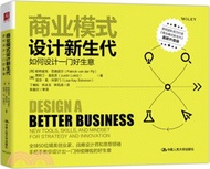 商業模式設計新生代：如何設計一門好生意（簡體書）