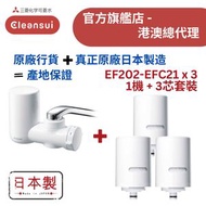 【原廠行貨 真正原廠日本製造 產地保證】日本三菱 EF202 水龍頭濾水器套裝  (MIT109)