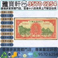 實體店鋪 免費上門 高價購：中華民國二十八年 晉察冀邊區銀行 伍圓民國紙幣 中央銀行 中國銀行 交通一行 中國農民銀行 中央信托局 郵政儲金匯業局 中國通商銀行 四明商業儲蓄銀行 中國實業銀行 中國國