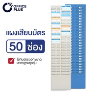 แผงเสียบบัตร แผงเสียบบัตรตอก 50 ช่อง OFFICE PLUS สีครีม / สีน้ำเงิน สำหรับ บัตรตอกเวลา เครื่องตอกบัตร