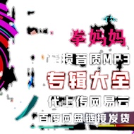 Restore South Fist Mother Pop Music Song Album Song List MP3 Download Net Yiyun Disk+Net Disk Choose