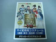 遊戲殿堂~N3DS『真三國無雙 VS 』角色服裝下載卡(不含遊戲片喔)