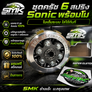 ชุดครัช 6 สปริง พร้อมโมเต็ม ใส่เวฟ125  ช่างเซ๊ะ ม.กรุงเทพ  จับแน่นทนทาน SMK Racing One