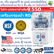 เครื่องกรองน้ำแร่ RO 6 ขั้นตอน Dr. Green Energy KENT GRAND+  (Double RO+UF+UV+TDS Control และมี UV ในถังเก็บน้ำอีกขั้น Search Results Web results  มาตรฐานระดับโลก  NSF (USA), WQA (USA) ***ส่งฟรี***เก็บเงินปลายทาง***)