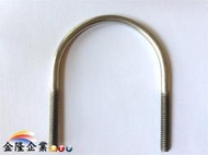 【上豪五金商城】【304 白鐵U型螺絲】3/8"(直徑) x 1-1/2"