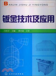 鈑金技術及應用（簡體書）