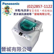 【晉城企業】國際 Panasonic 潔淨系列 13KG 直立式 單槽 洗衣機 NA-130VT 來電/私訊驚喜優惠