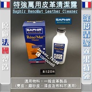 法國Saphir特強萬用皮革清潔露 (Saphir RenoMat Leather Cleaner) 皮鞋、袋、手套、皮褸、銀包、梳化都可用