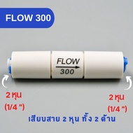 Flow 300 เสียบสาย 2 หุน Flow น้ำทิ้ง พลาสติก Food grade  อะไหล่เครื่องกรองน้ำ RO ใช้สำหรับ เครื่องกร