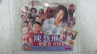激罕 陳慧琳CD宣傳品