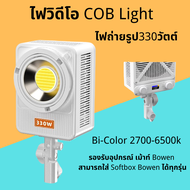 4sshop-COB Light 330W ไฟแรง 330วัตต์ Bi-Color 2700-6500k น้ำหนักเบา สั่งงานผ่านแอพมือถือได้ Bowen Mo