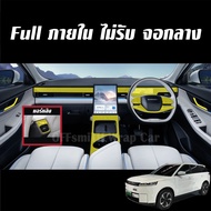 JAECOO 5 EV ฟิล์มใส TPU กันรอย ภายใน ภายนอก รถยนต์ jaecoo5ev j5 Film จอ หน้าจอ จอกลาง ฝาชาร์จ ฟิล์มก