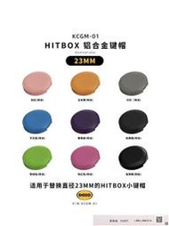 DOIO  HITBOX鋁合金鍵帽/封帽孔塞 街霸6拳皇15鐵拳8搖桿街機格鬥遊戲鍵盤 PS4 PS5 switch