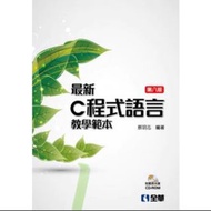 第八版最新C程式語言教學範本蔡明志編著全華