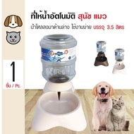 Sukina Petto Water ที่ให้น้ำอัตโนมัติ ชามน้ำดื่ม พร้อมสปริงดันน้ำ สำหรับสุนัขและแมว ความจุ 3.5 ลิตร (สีครีม)