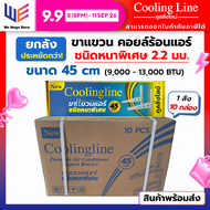 ส่งฟรี ยกลัง ขาแขวนแอร์ คอยลร้อนแอร์ ขนาด 45 cm Coolingline เหล็กหนาพิเศษ 2.2 มม. 1 ลัง บรรจุ 10 กล่