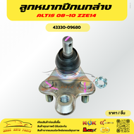 ลูกหมากปีกนกล่าง ALTIS ปี 2008-18 ZZE14#43330-09680****เปิดรับออเดอร์จ้าวันไหนๆ ก็ไม่หยุดขาย****