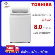 Toshiba เครื่องซักผ้าฝาบนอัตโนมัติ ขนาด 8 kg รุ่น AW-M901BT (WW) AW M901BT