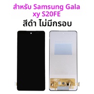 จอแสดงผล TFT สําหรับ Samsung Galaxy S20FE จอแสดงผล LCD Frame Assembly เปลี่ยน Touch Screen Digitizer